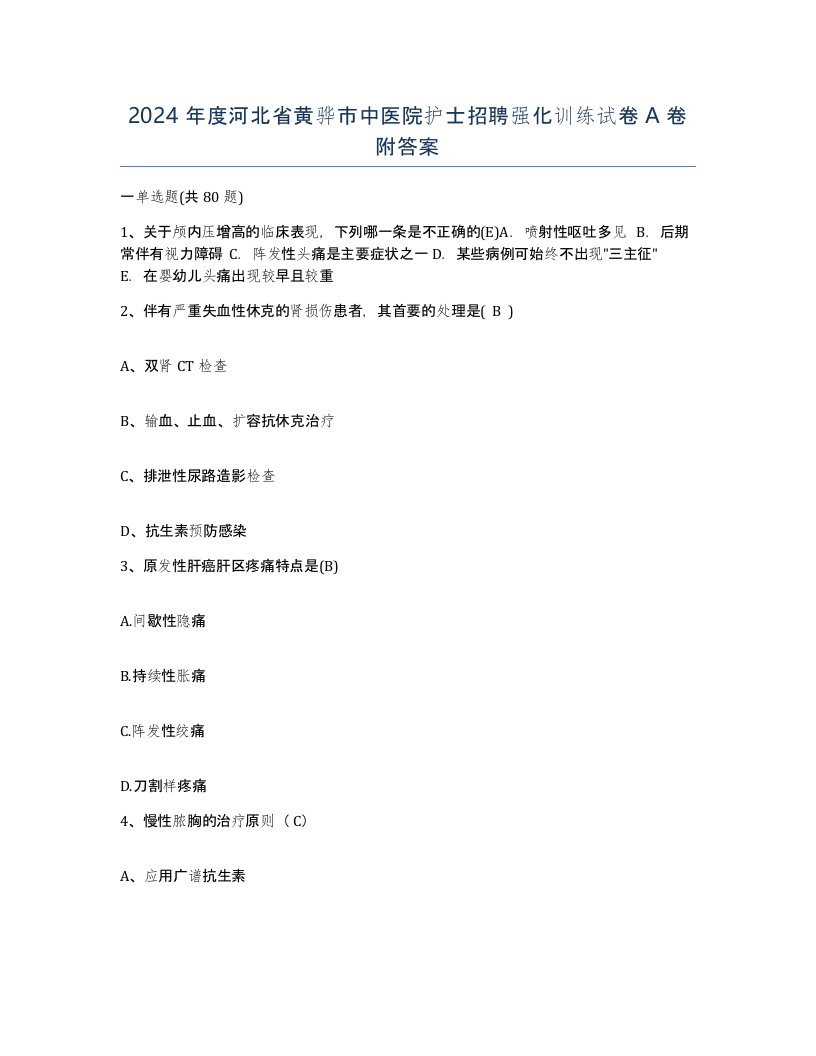 2024年度河北省黄骅市中医院护士招聘强化训练试卷A卷附答案