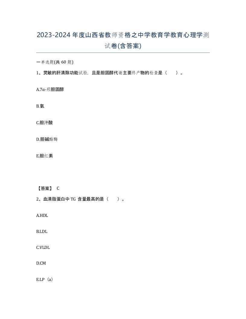 2023-2024年度山西省教师资格之中学教育学教育心理学测试卷含答案