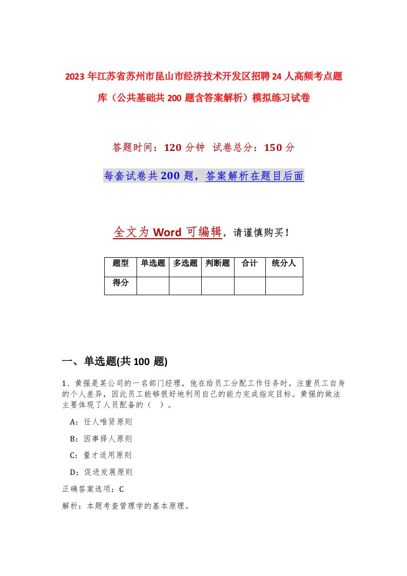 2023年江苏省苏州市昆山市经济技术开发区招聘24人高频考点题库公共基础共200题含答案解析模拟练习试卷