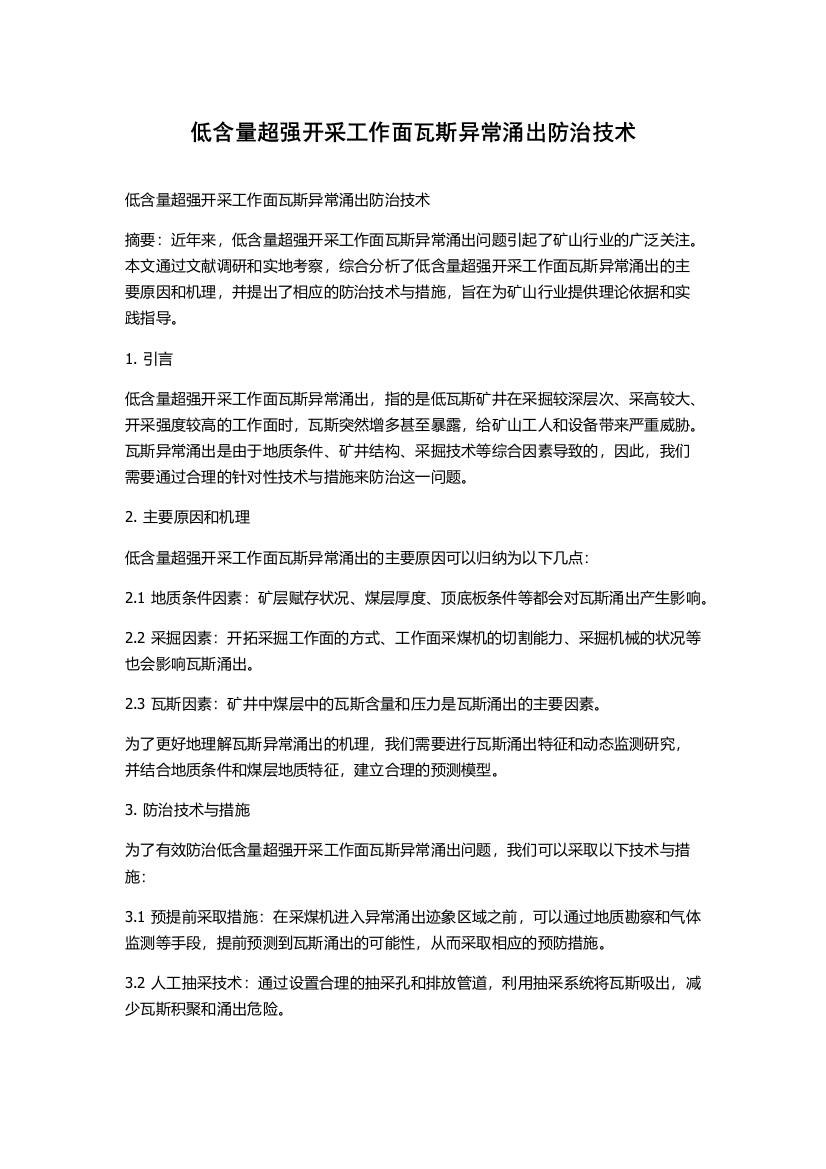 低含量超强开采工作面瓦斯异常涌出防治技术