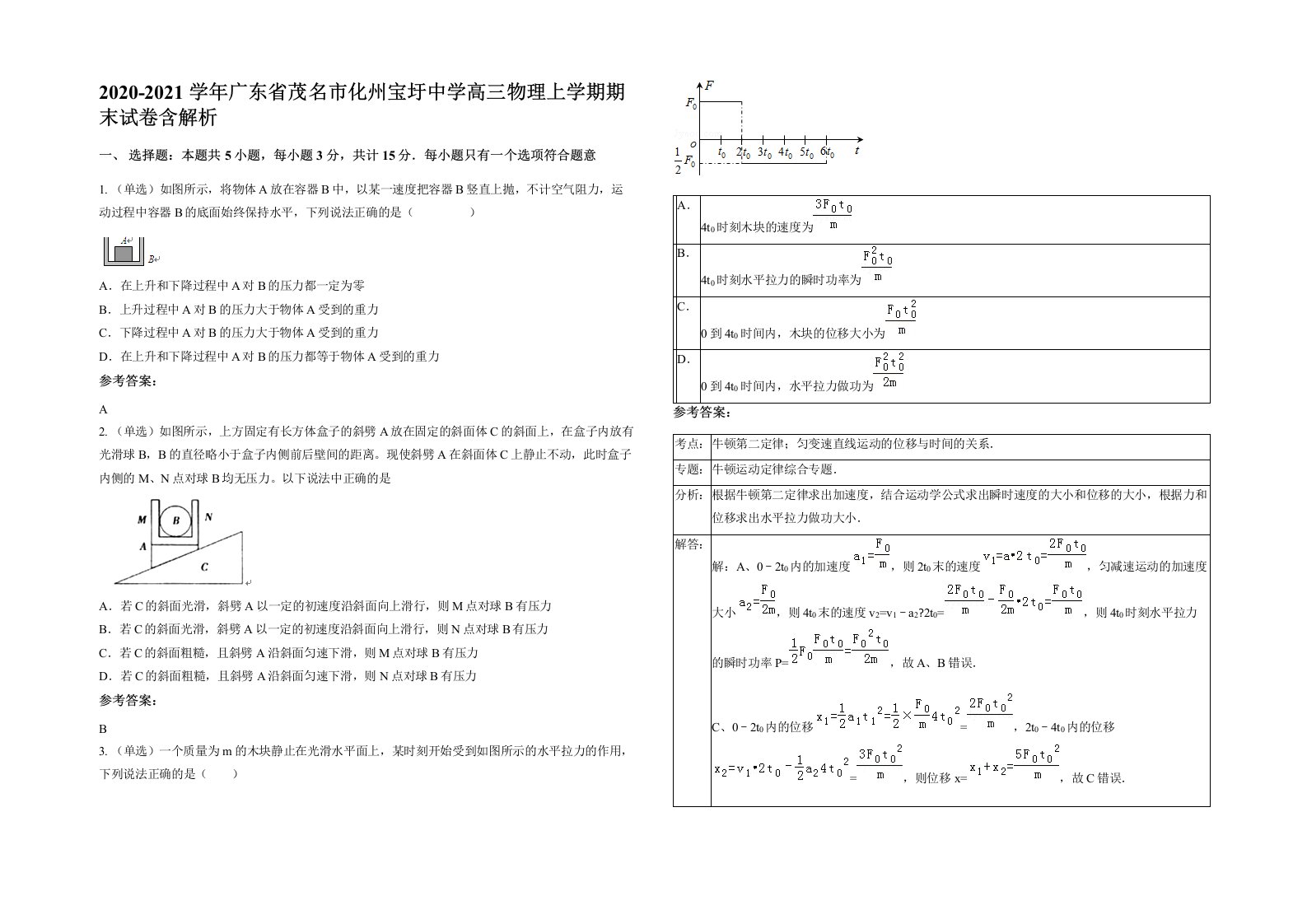 2020-2021学年广东省茂名市化州宝圩中学高三物理上学期期末试卷含解析