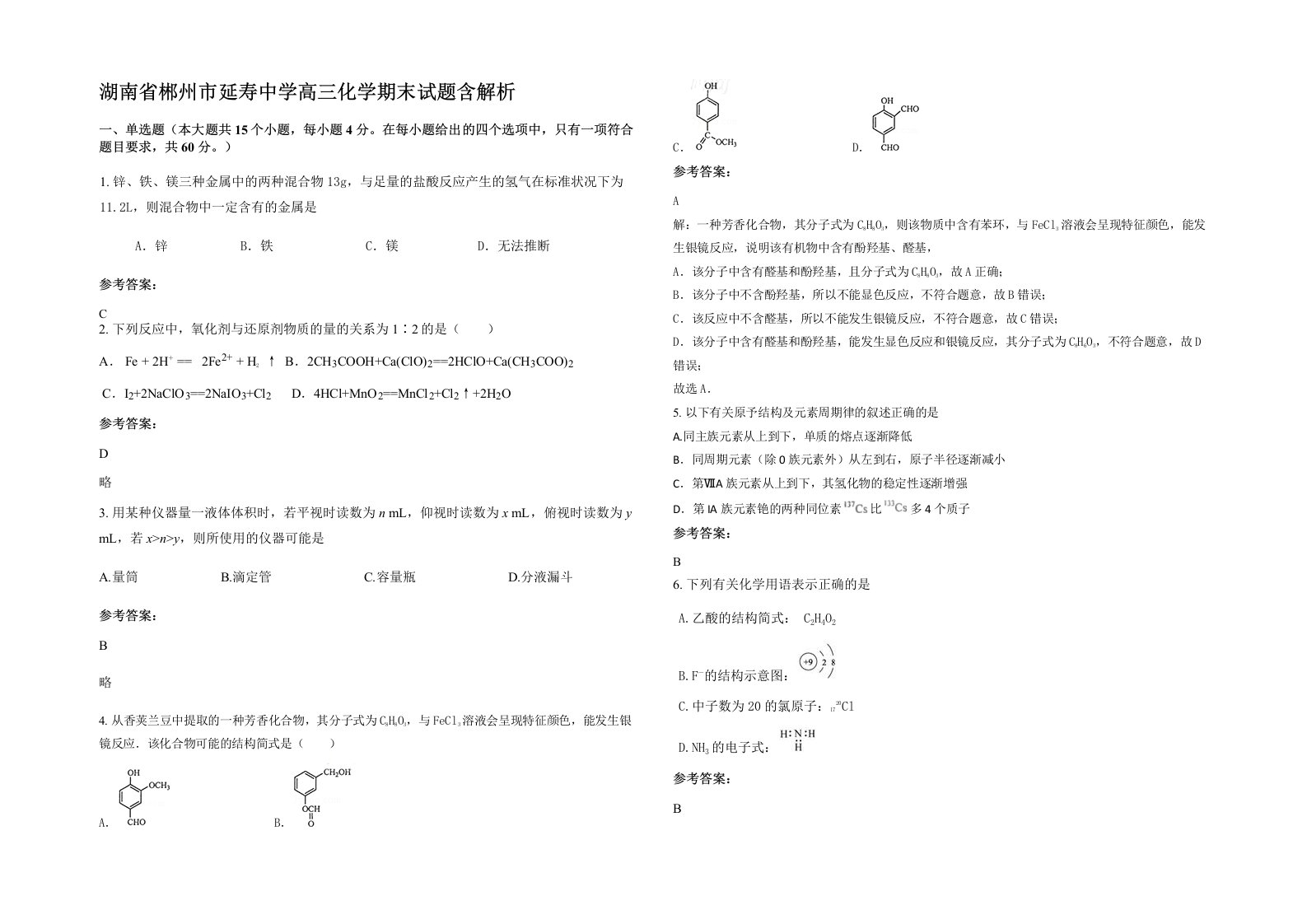 湖南省郴州市延寿中学高三化学期末试题含解析