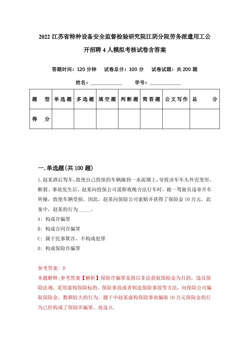 2022江苏省特种设备安全监督检验研究院江阴分院劳务派遣用工公开招聘4人模拟考核试卷含答案9