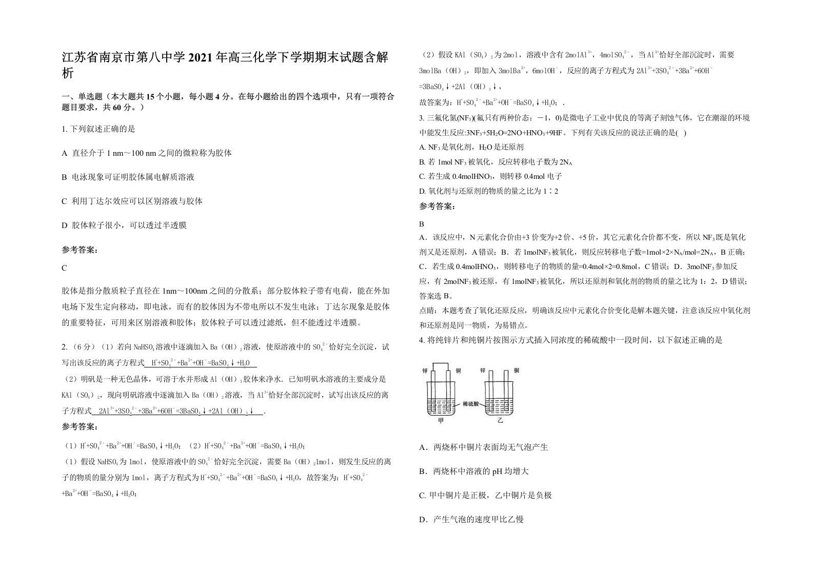 江苏省南京市第八中学2021年高三化学下学期期末试题含解析