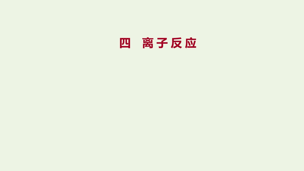 浙江专用2021_2022学年新教材高中化学课时练习4离子反应课件新人教版必修第一册