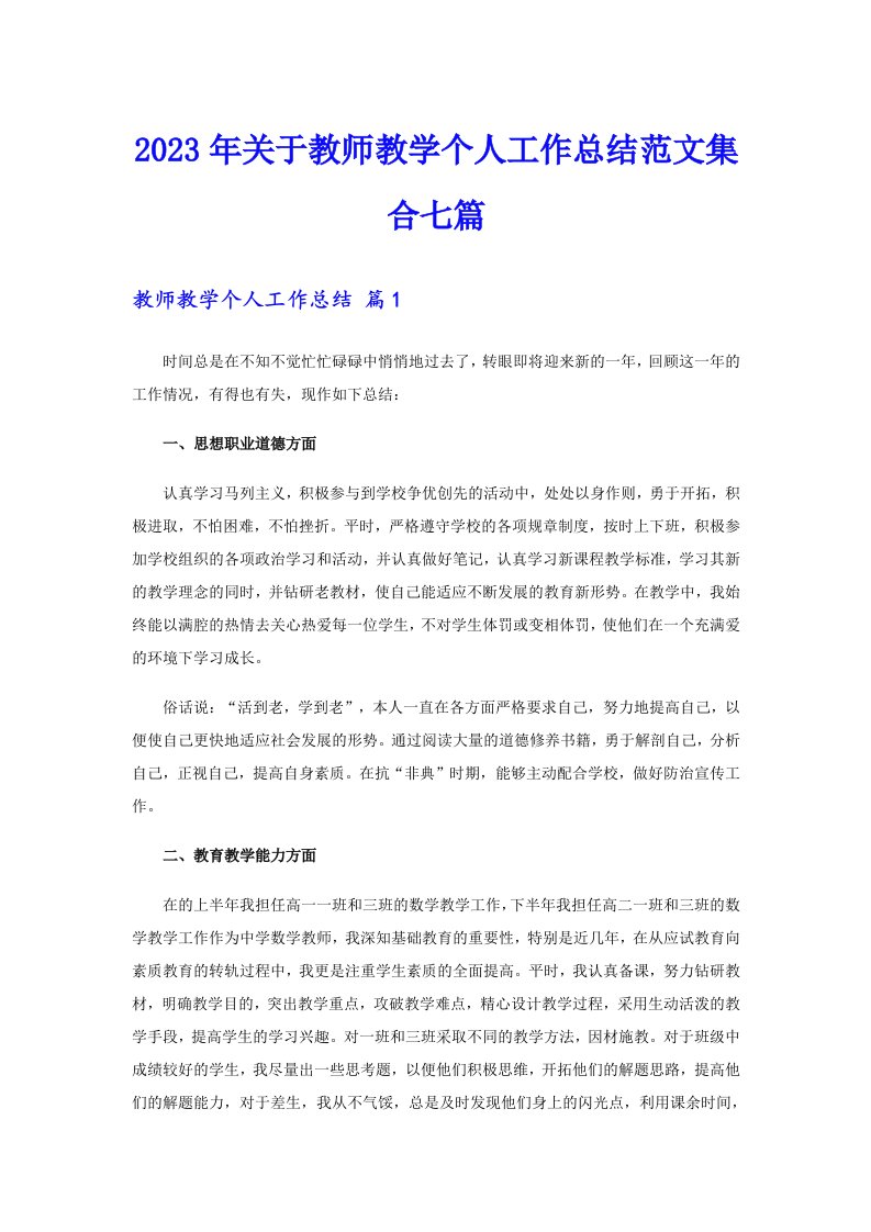 关于教师教学个人工作总结范文集合七篇