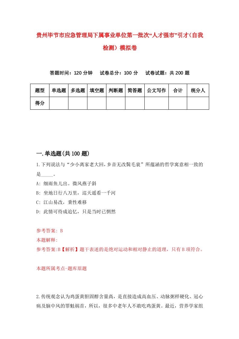 贵州毕节市应急管理局下属事业单位第一批次人才强市引才自我检测模拟卷第3版