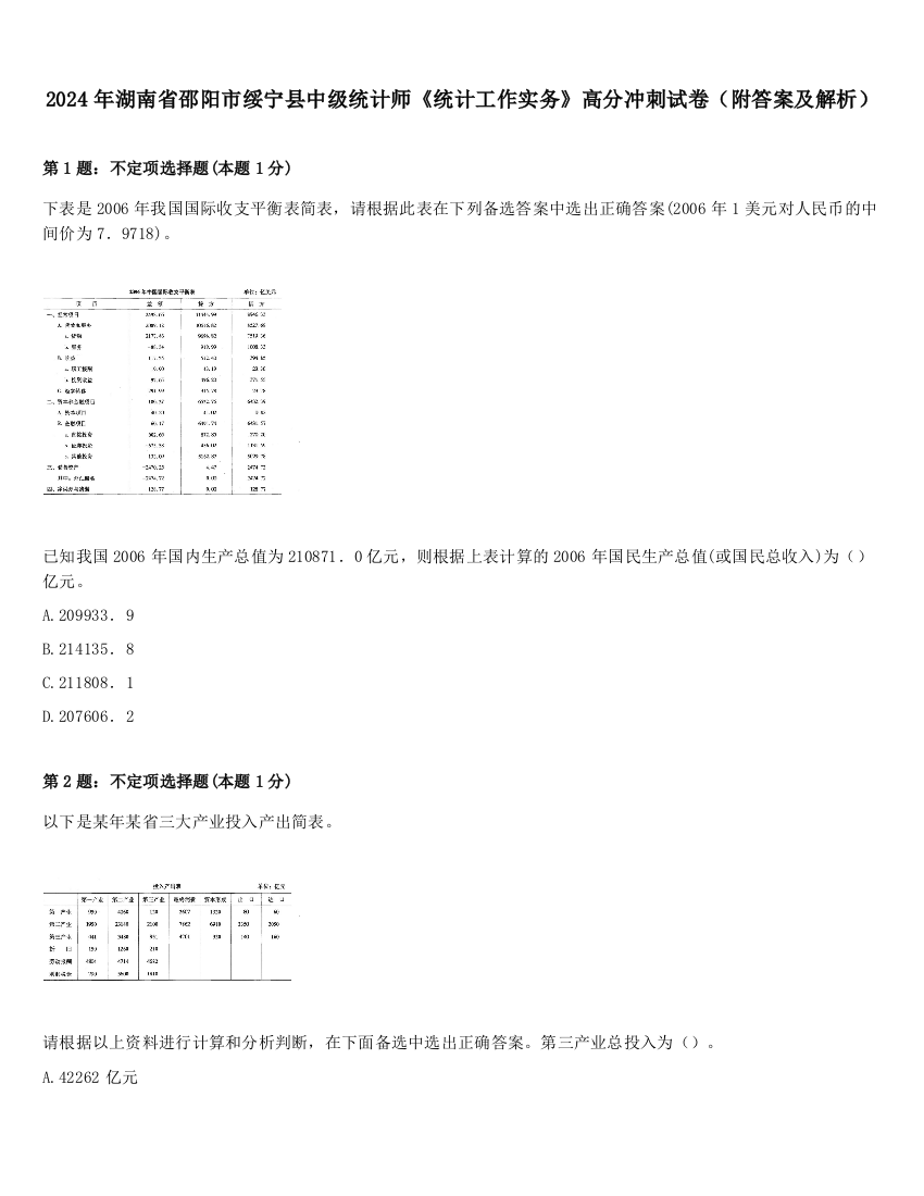 2024年湖南省邵阳市绥宁县中级统计师《统计工作实务》高分冲刺试卷（附答案及解析）