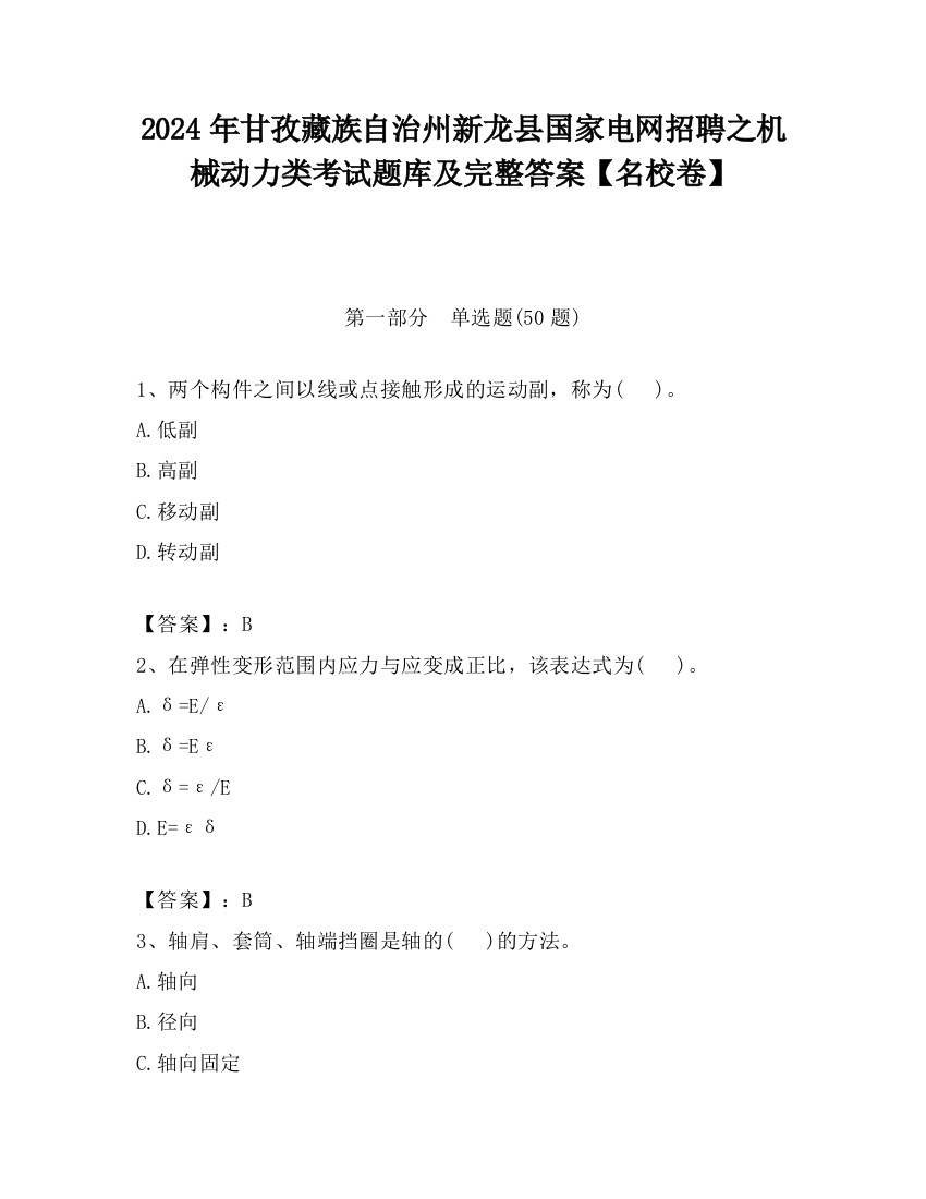 2024年甘孜藏族自治州新龙县国家电网招聘之机械动力类考试题库及完整答案【名校卷】