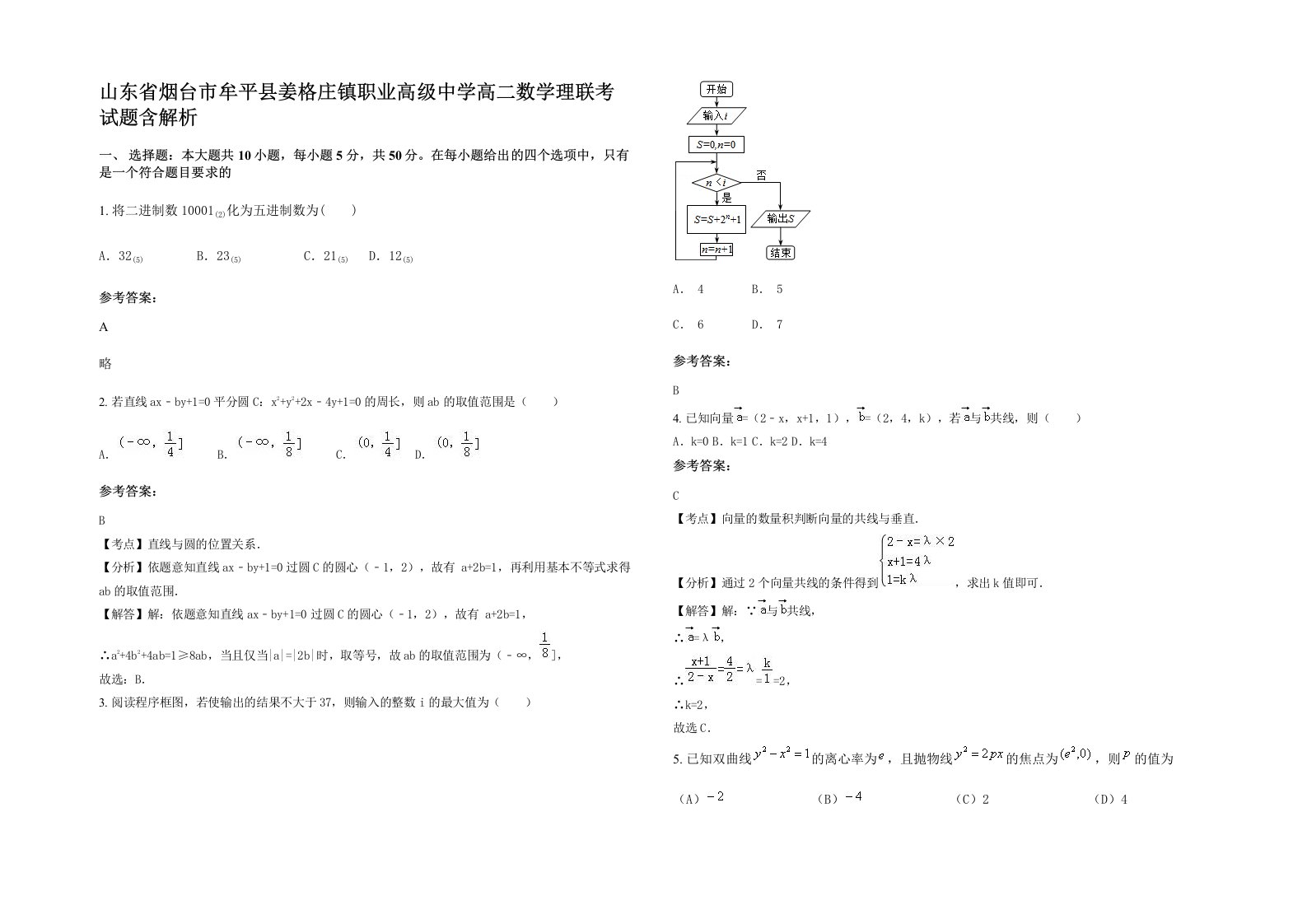 山东省烟台市牟平县姜格庄镇职业高级中学高二数学理联考试题含解析