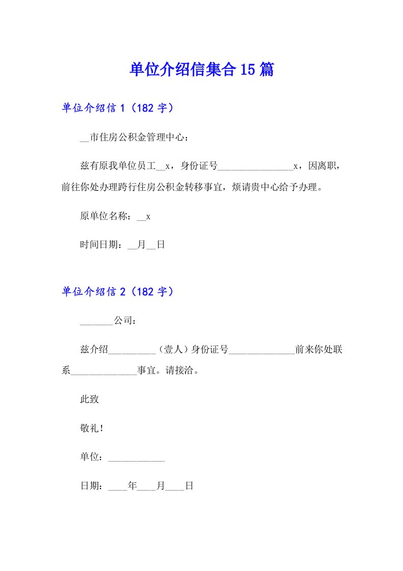 单位介绍信集合15篇