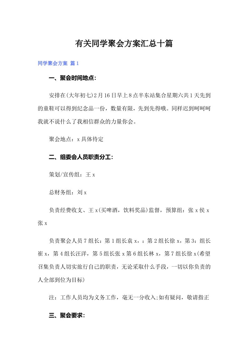 有关同学聚会方案汇总十篇