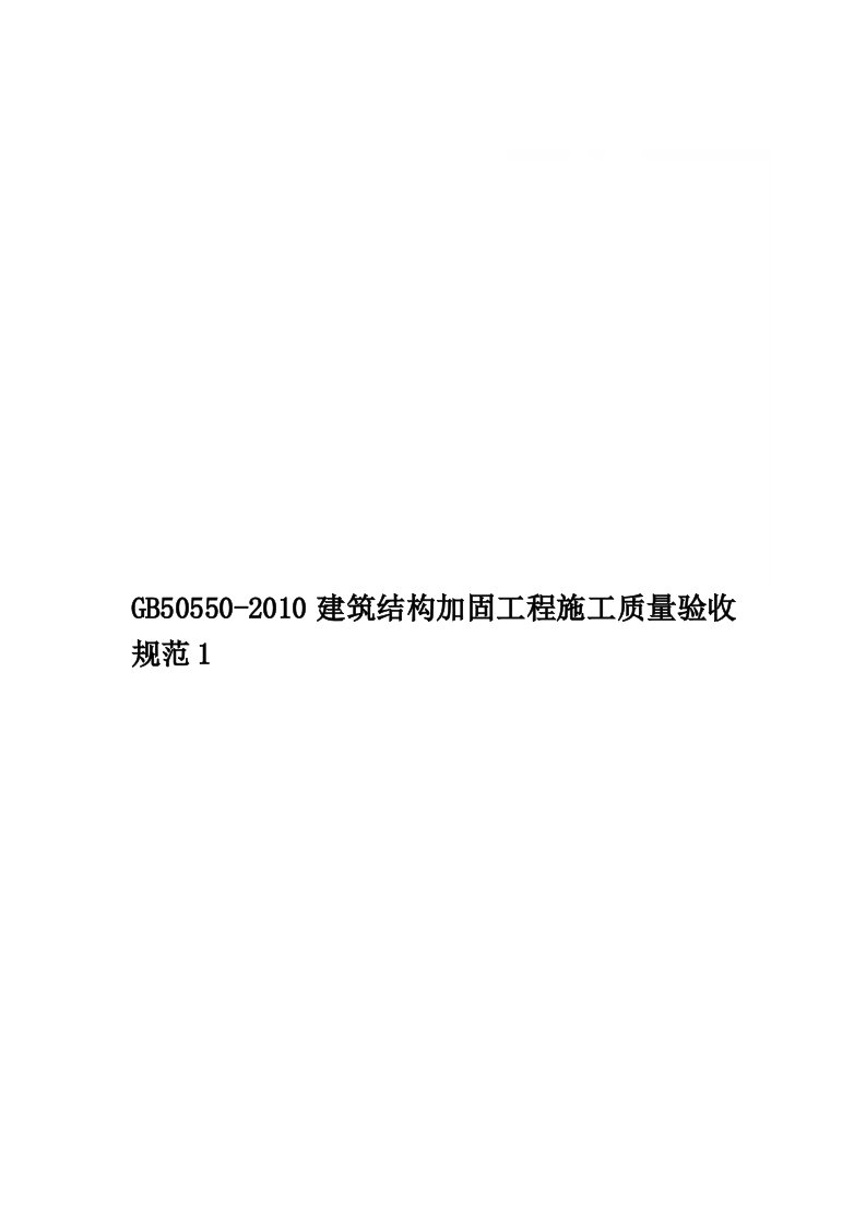 GB50550-2010建筑结构加固工程施工质量验收规范1精品word