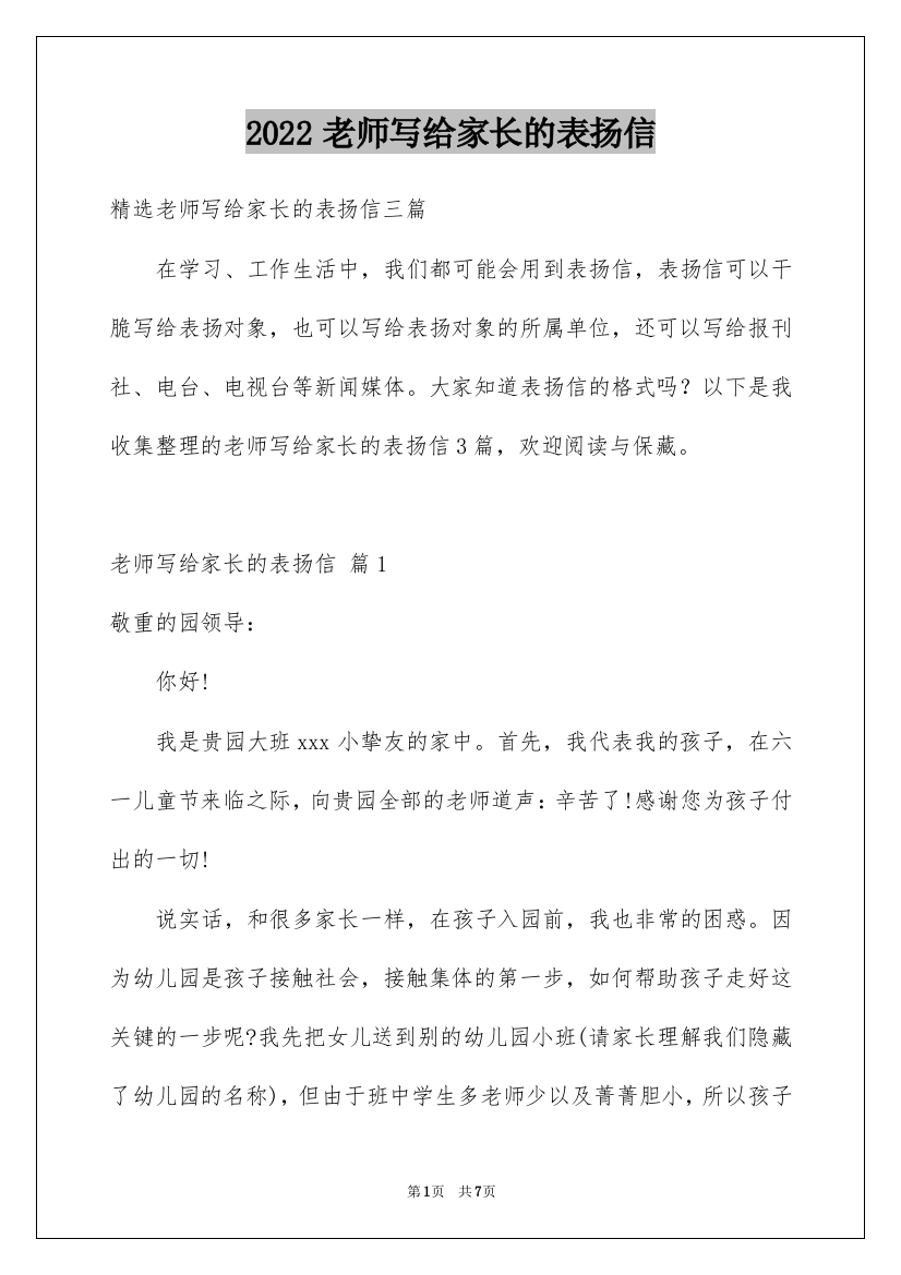 2022老师写给家长的表扬信