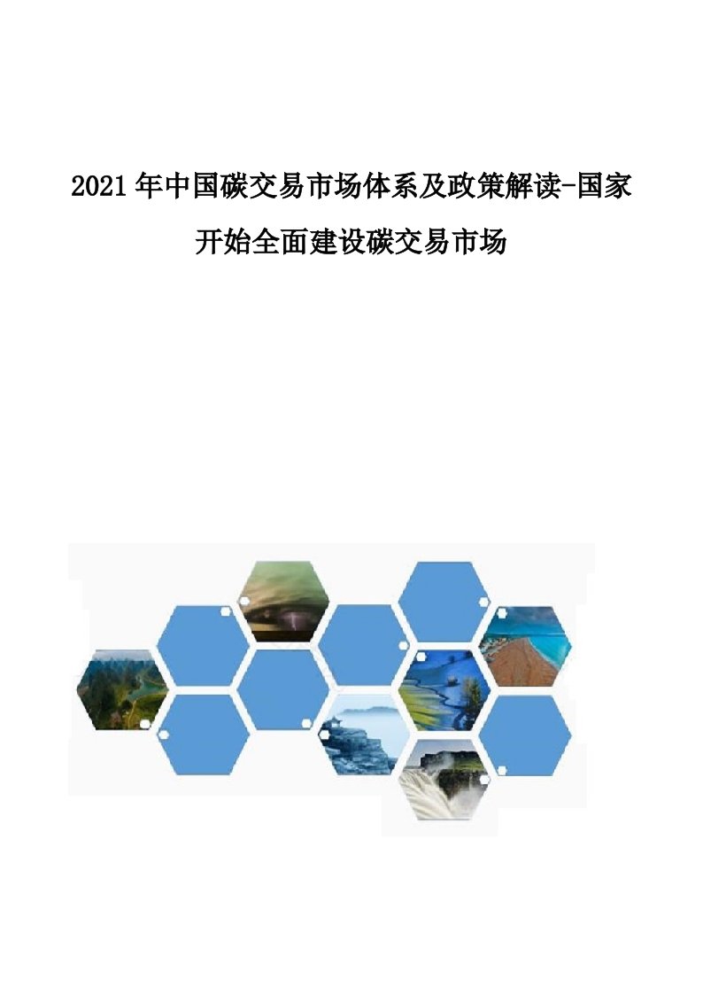 中国碳交易市场体系及政策解读-国家开始全面建设碳交易市场