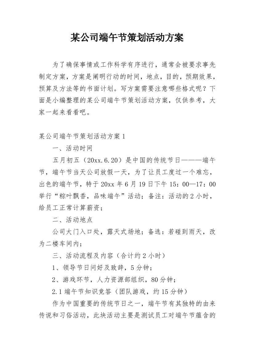 某公司端午节策划活动方案