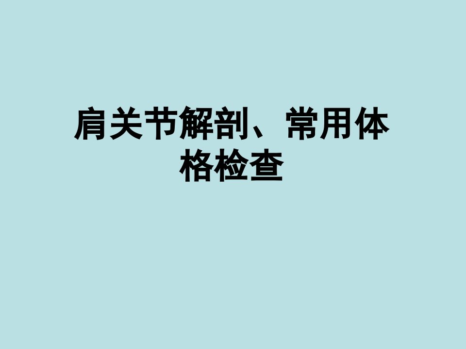 肩关节解剖、常用查体方法