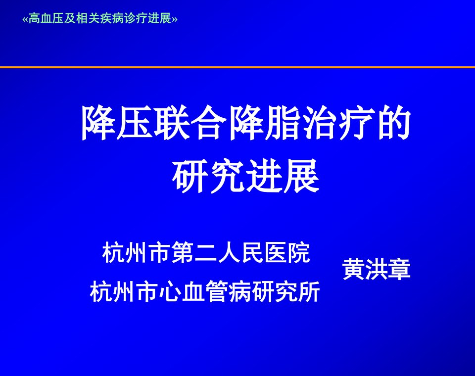 降压联合降脂治疗的研究进展