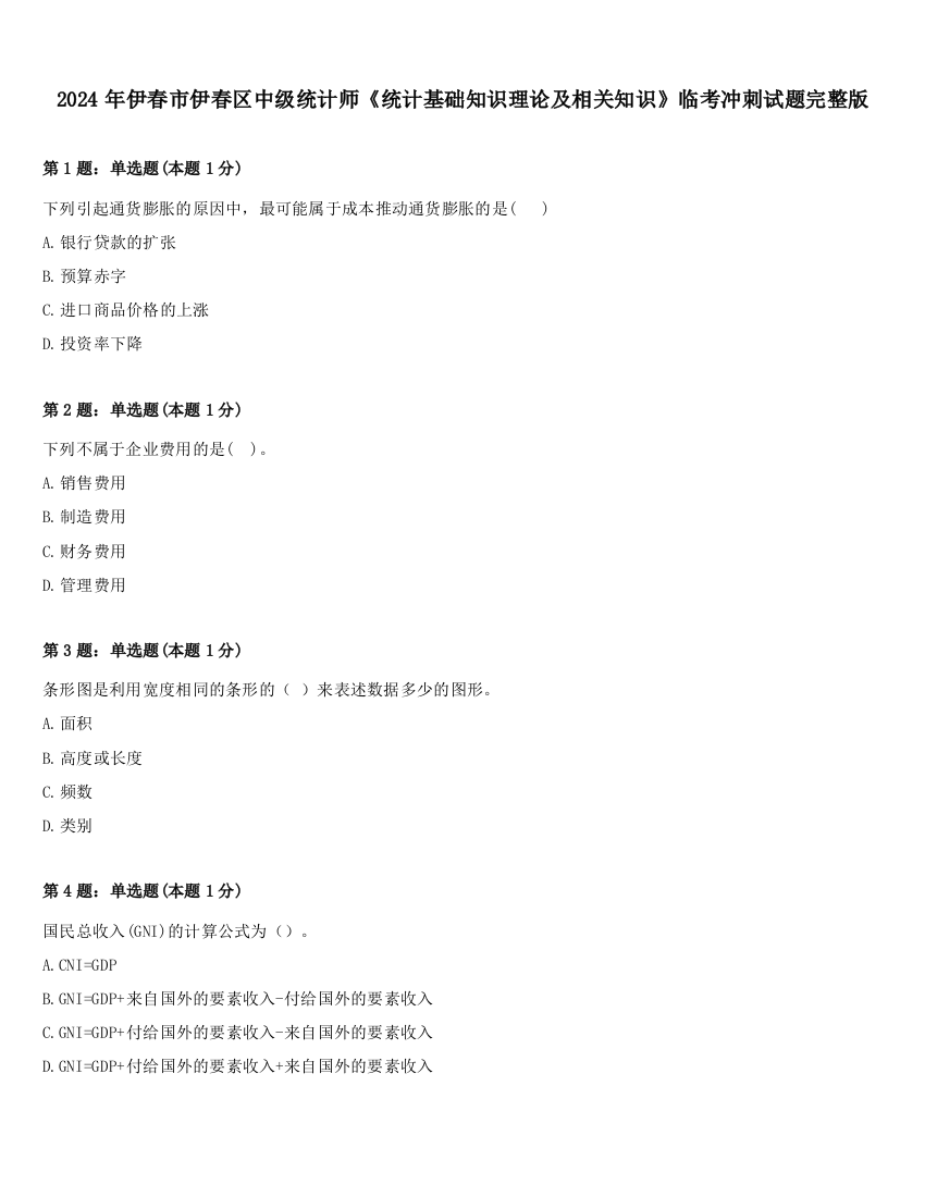 2024年伊春市伊春区中级统计师《统计基础知识理论及相关知识》临考冲刺试题完整版