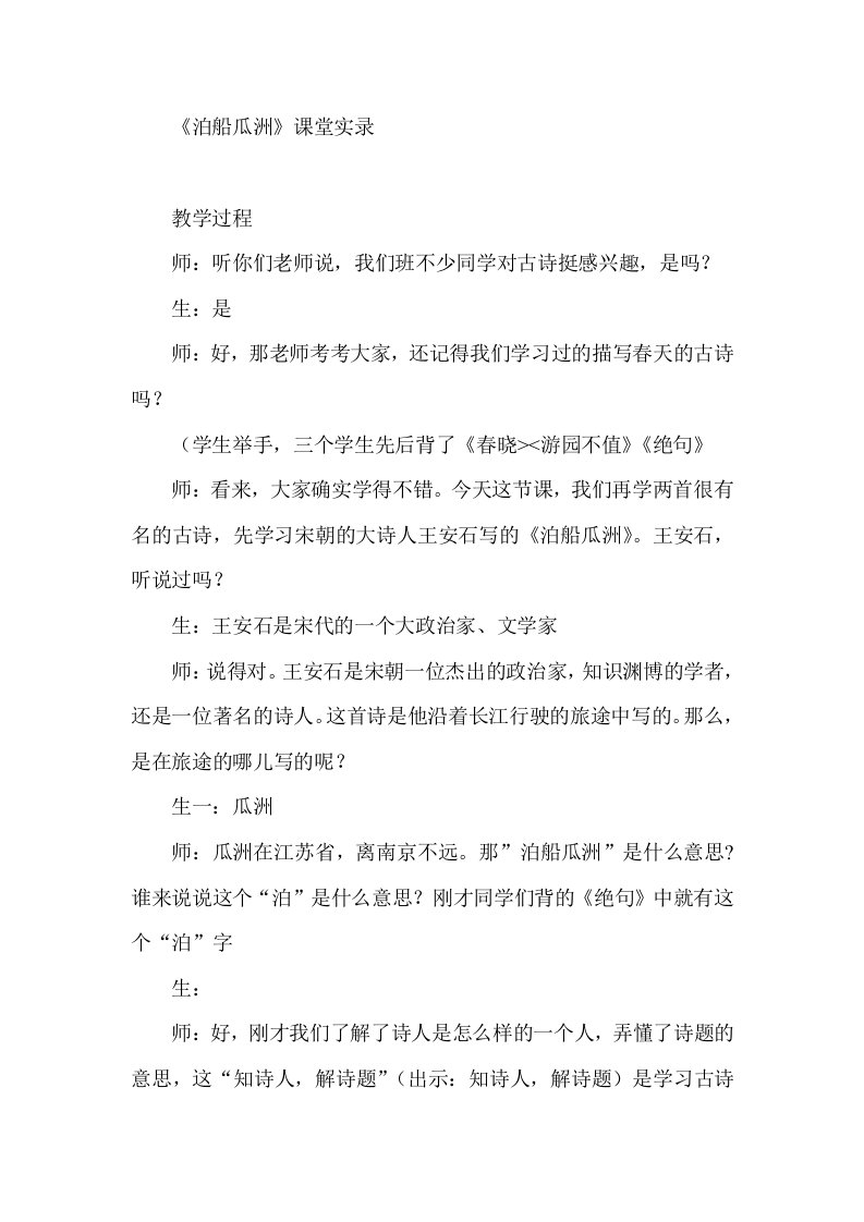 小学语文泊船瓜洲课堂实录