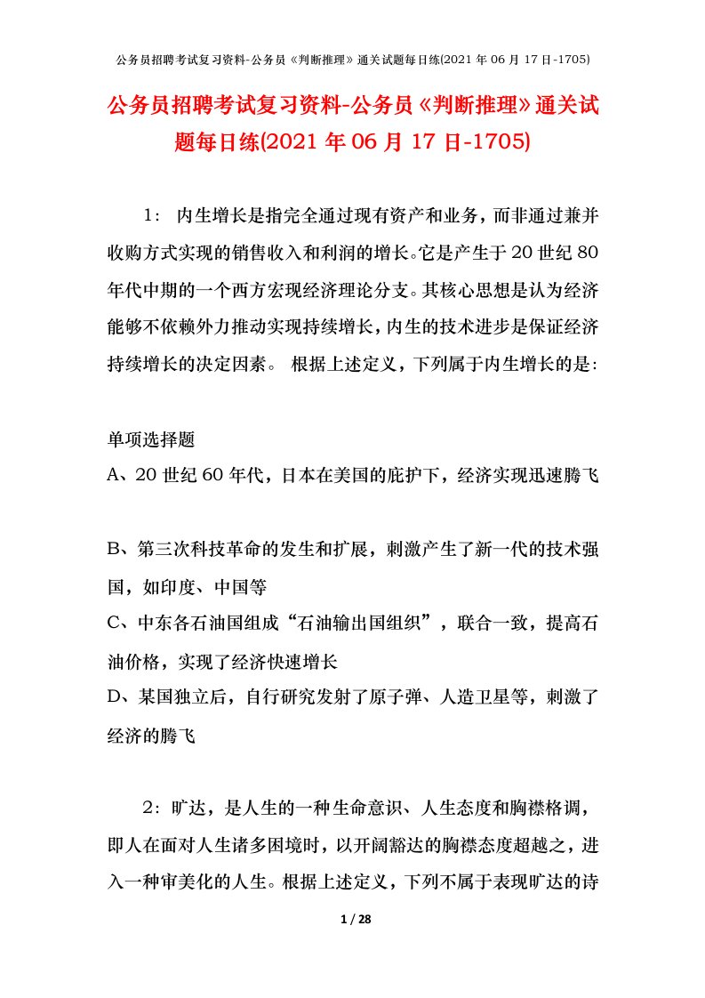 公务员招聘考试复习资料-公务员判断推理通关试题每日练2021年06月17日-1705