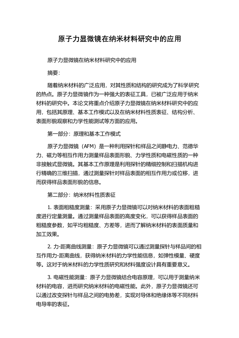 原子力显微镜在纳米材料研究中的应用