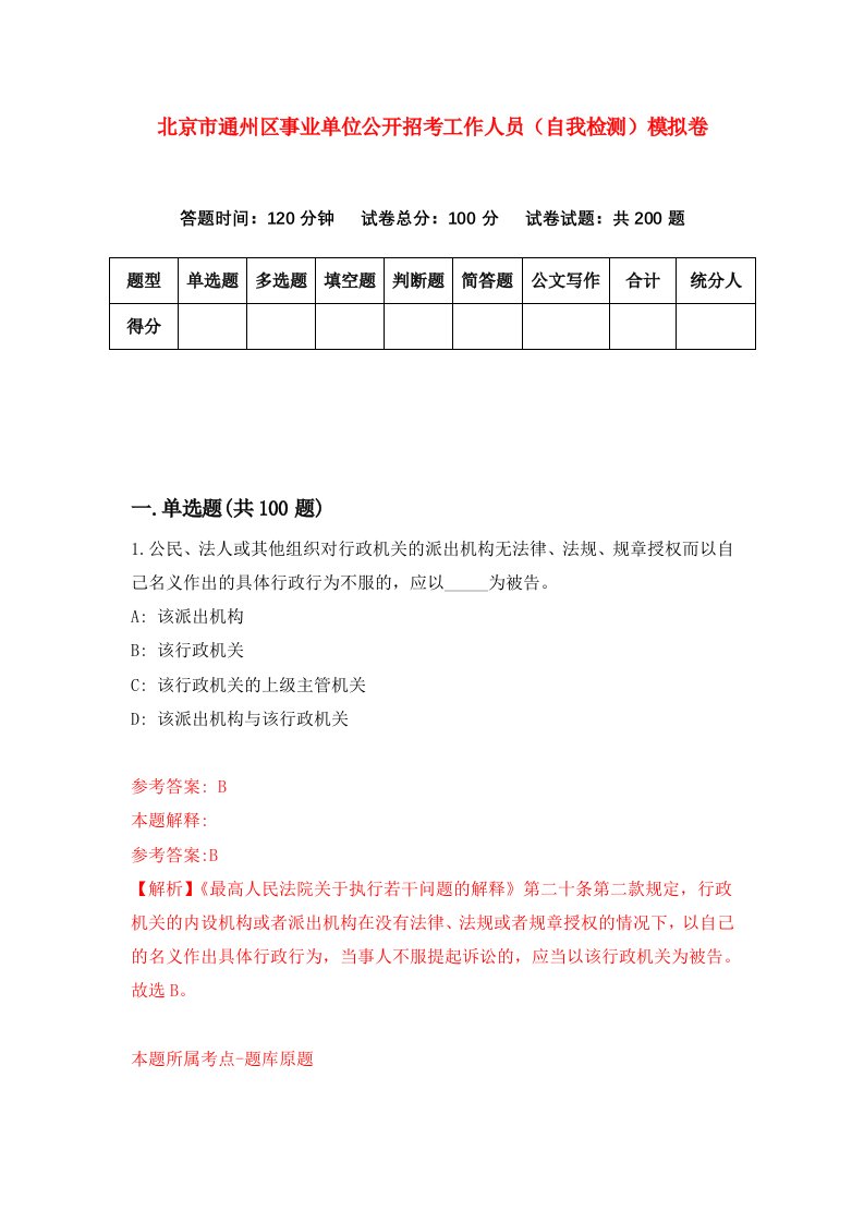 北京市通州区事业单位公开招考工作人员自我检测模拟卷第6套