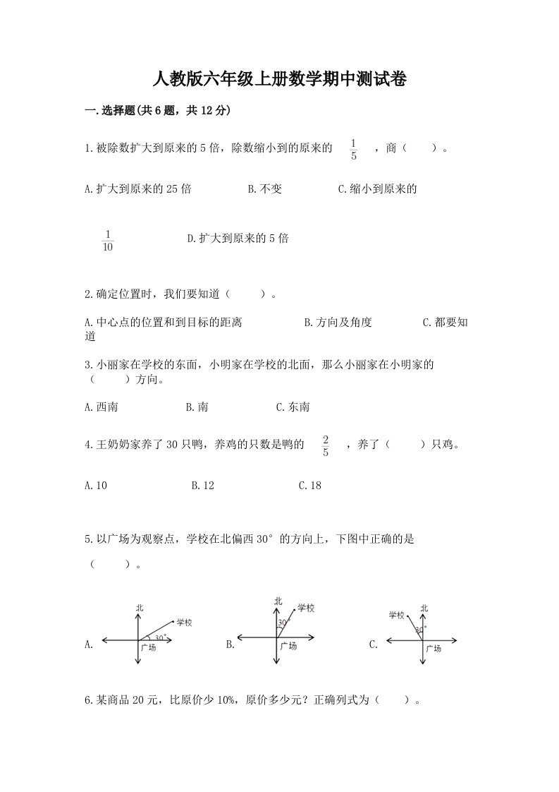 人教版六年级上册数学期中测试卷【真题汇编】