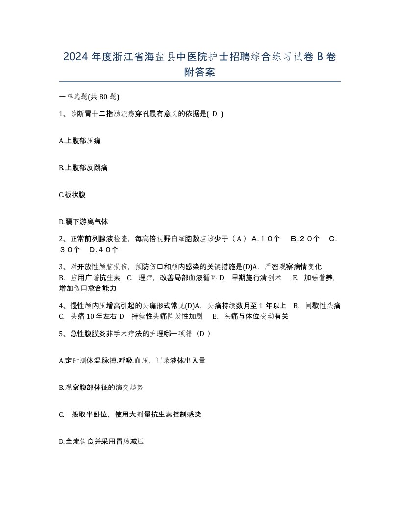 2024年度浙江省海盐县中医院护士招聘综合练习试卷B卷附答案