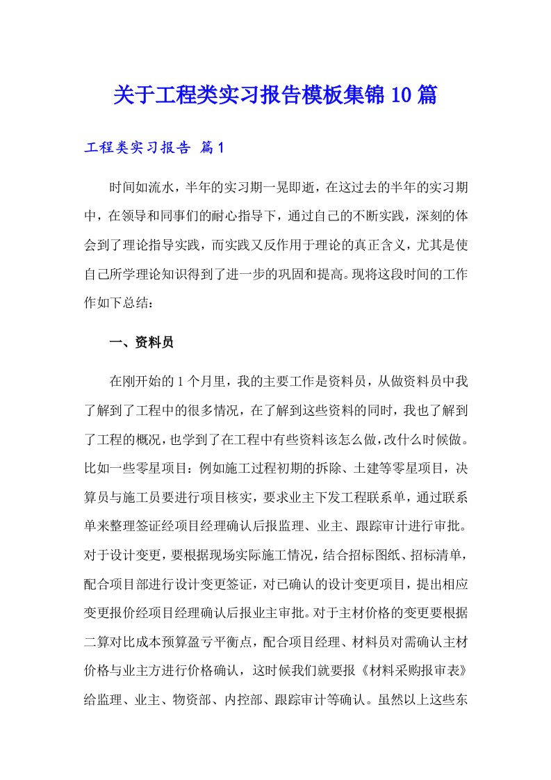 关于工程类实习报告模板集锦10篇