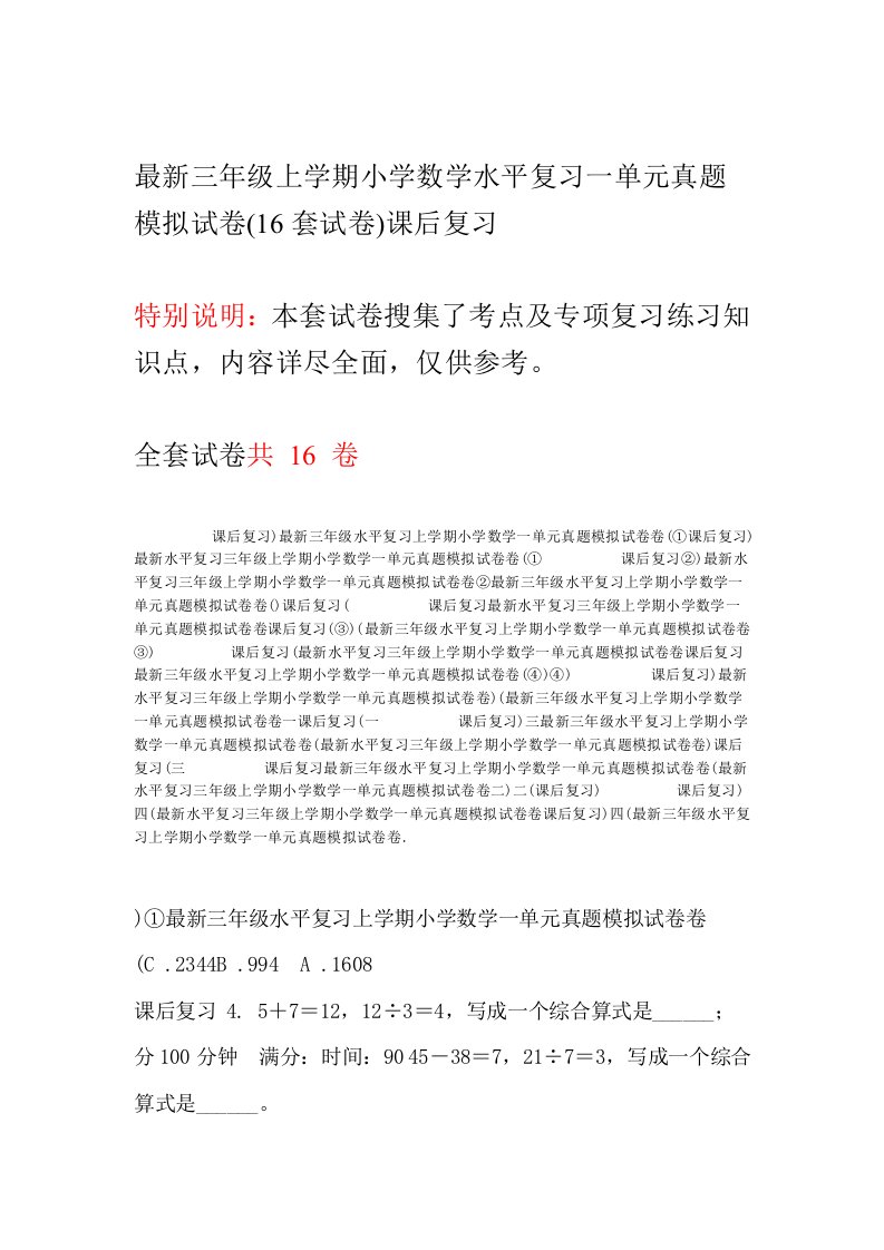 三年级上学期小学数学水平复习一单元真题模拟试卷16套试卷课后复习