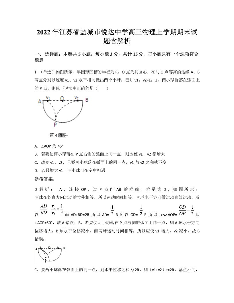 2022年江苏省盐城市悦达中学高三物理上学期期末试题含解析