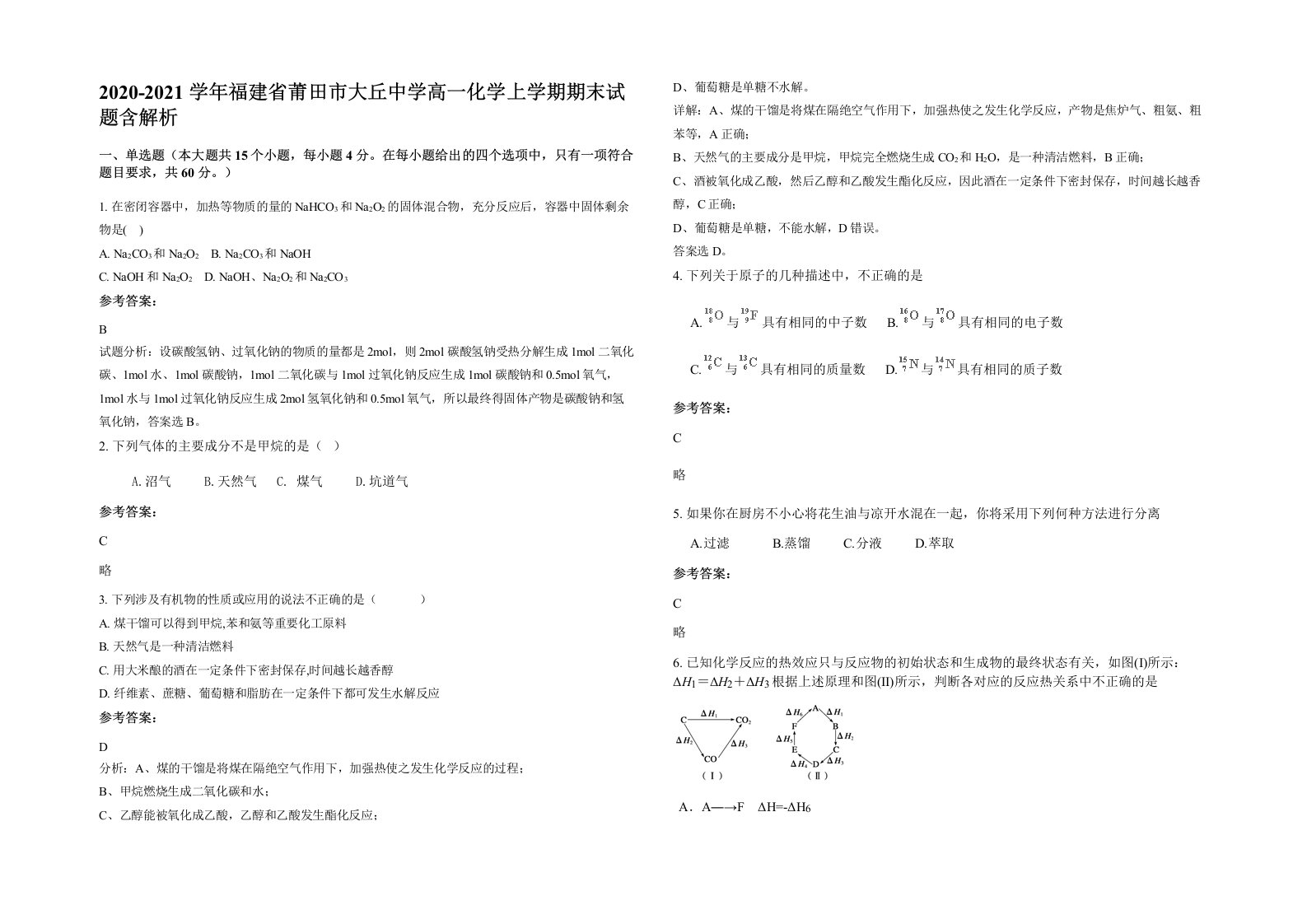 2020-2021学年福建省莆田市大丘中学高一化学上学期期末试题含解析