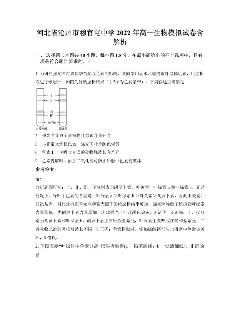 河北省沧州市穆官屯中学2022年高一生物模拟试卷含解析