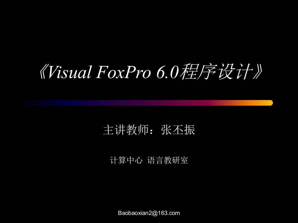 《VisualFoxPro60程序设计》