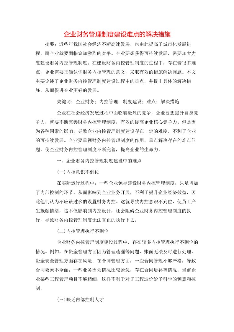 精选企业财务管理制度建设难点的解决措施