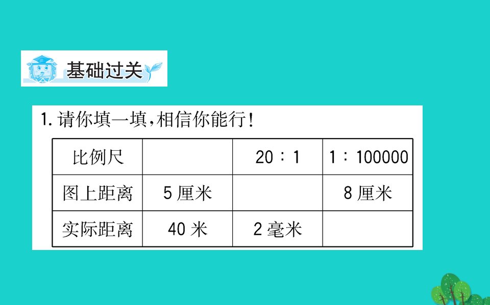 六年级数学下册四快乐足球比例尺5比例尺课件青岛版六三制