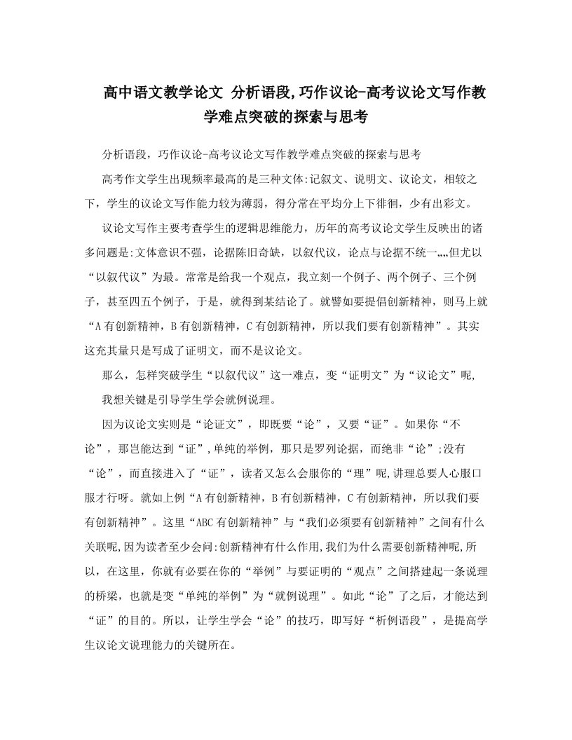 aerAAA高中语文教学论文+分析语段,巧作议论-高考议论文写作教学难点突破的探索与思考