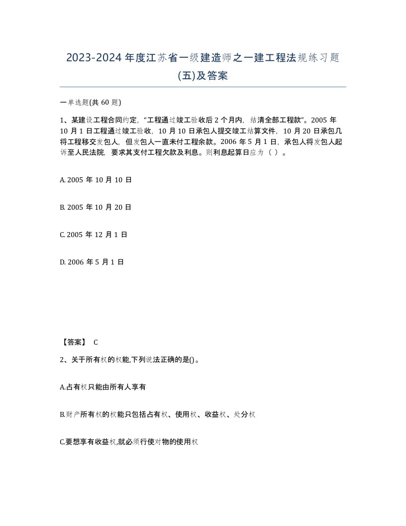 2023-2024年度江苏省一级建造师之一建工程法规练习题五及答案