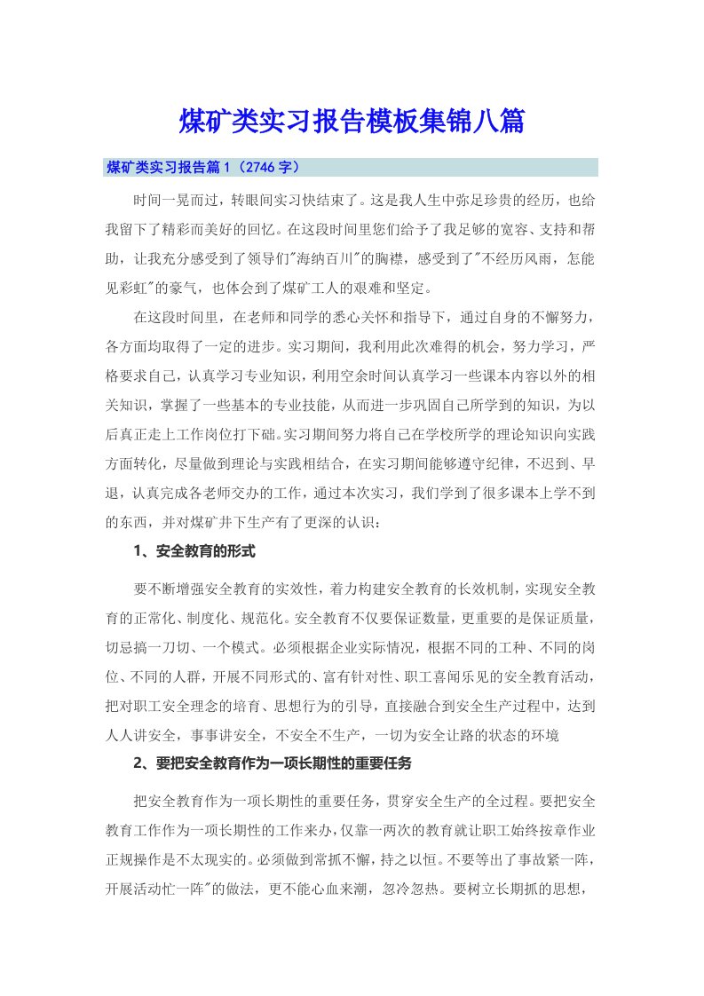 煤矿类实习报告模板集锦八篇