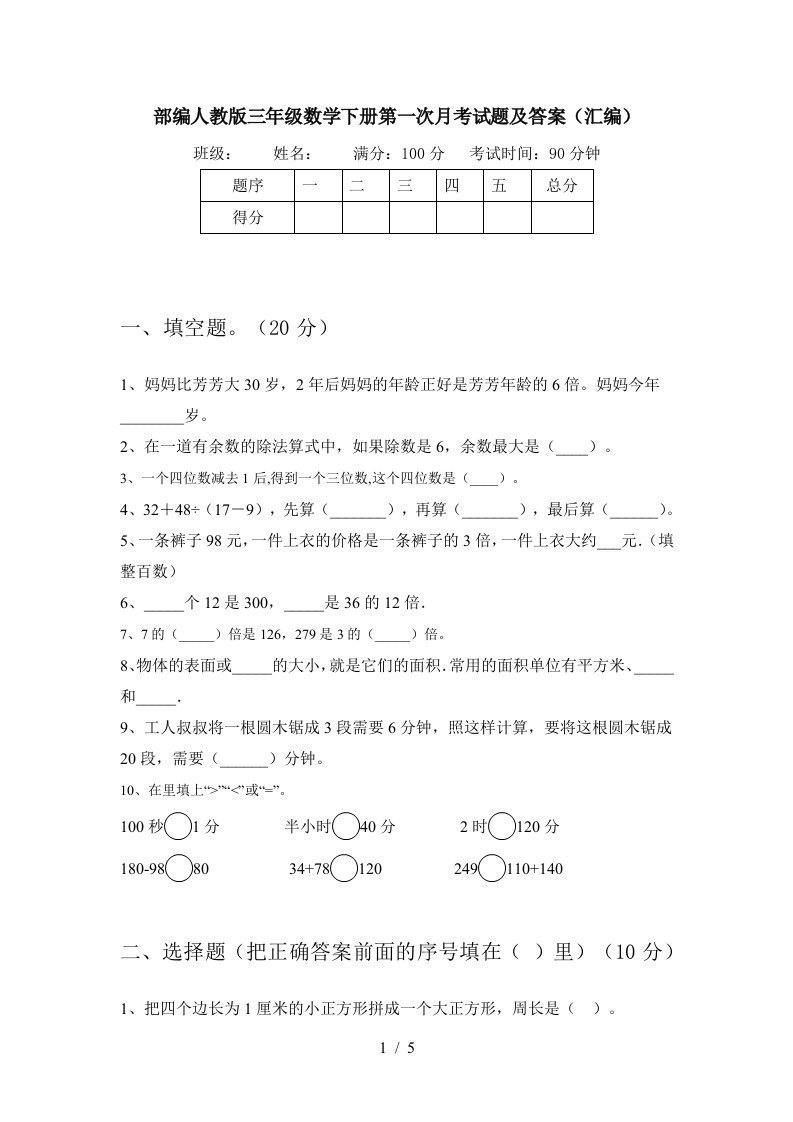 部编人教版三年级数学下册第一次月考试题及答案汇编