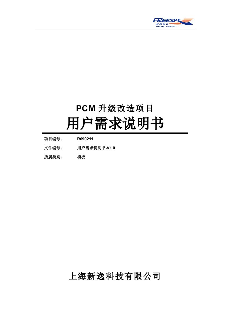 pcm用户需求说明书