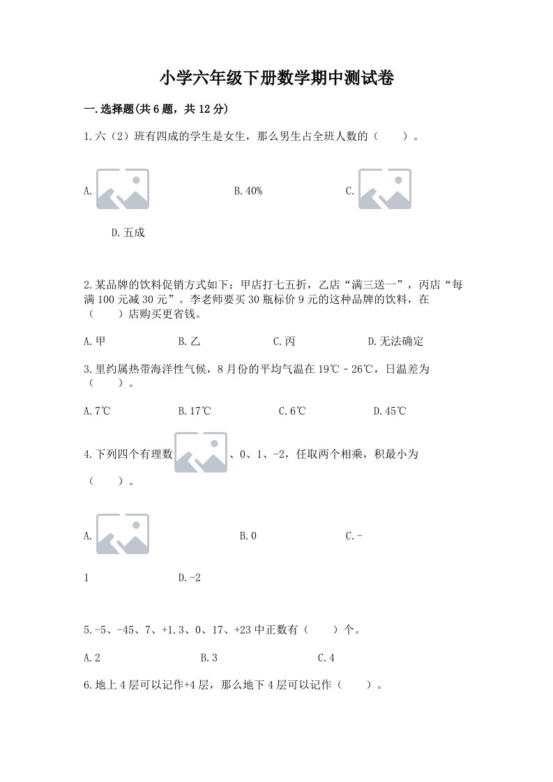 小学六年级下册数学期中测试卷含答案【精练】