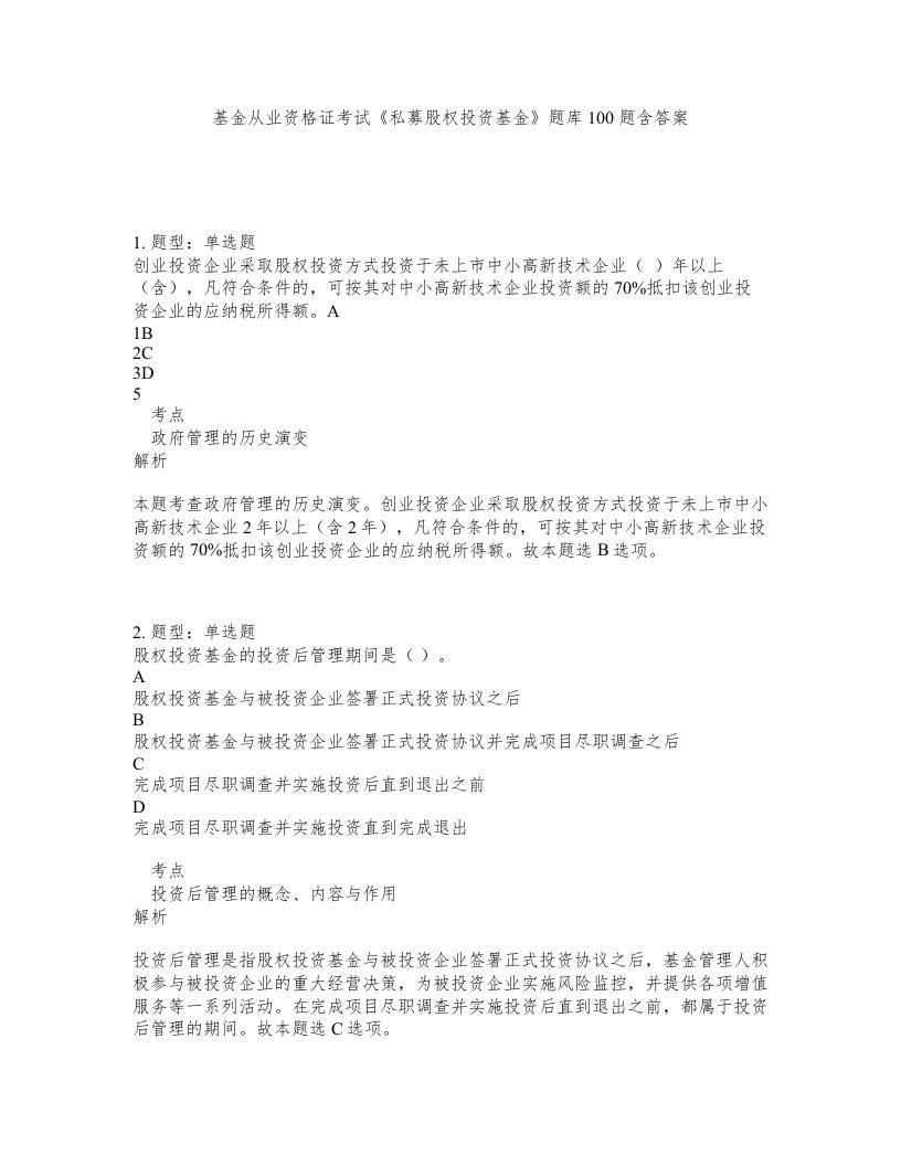 基金从业资格证考试私募股权投资基金题库100题含答案第564版