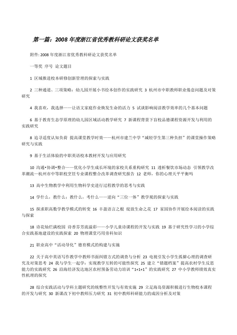 2008年度浙江省优秀教科研论文获奖名单（精选五篇）[修改版]