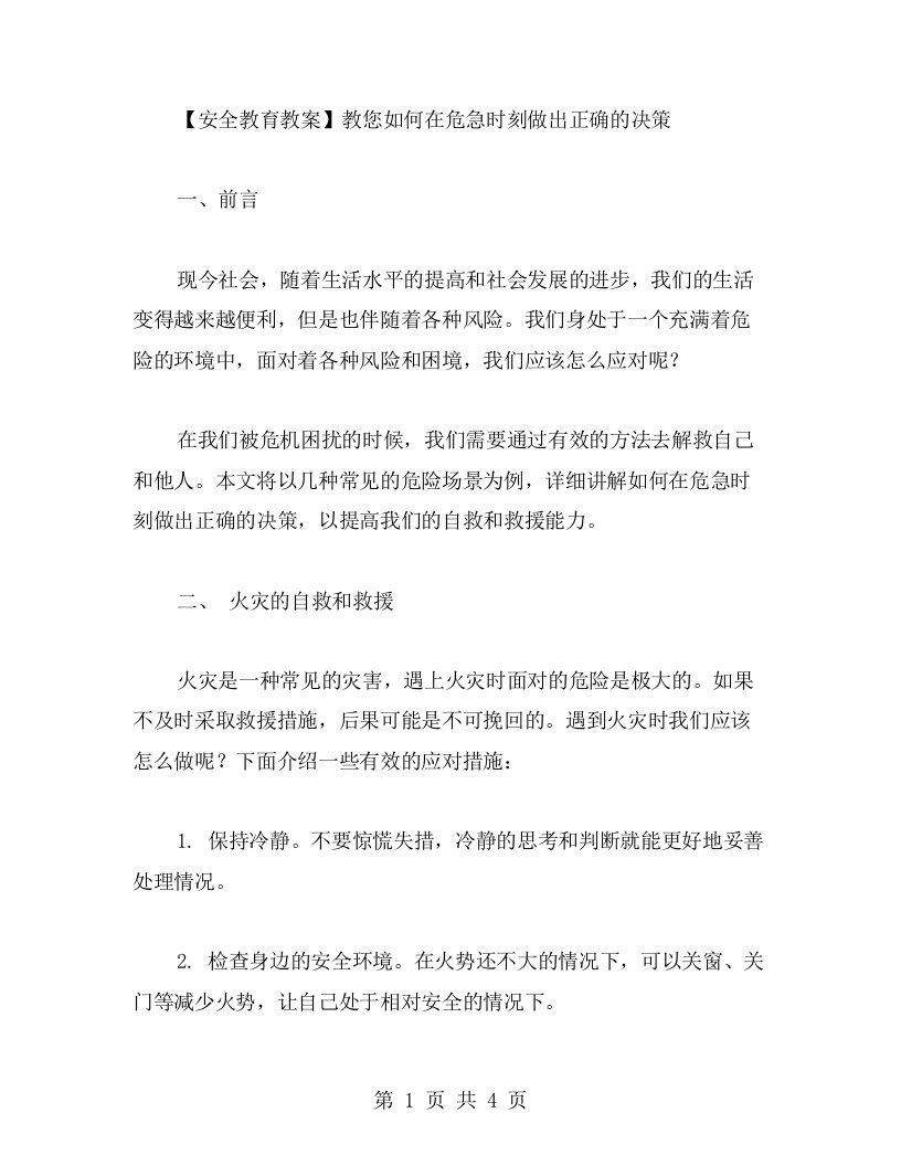 安全教育教案：《教您如何在危急时刻做出正确的决策》