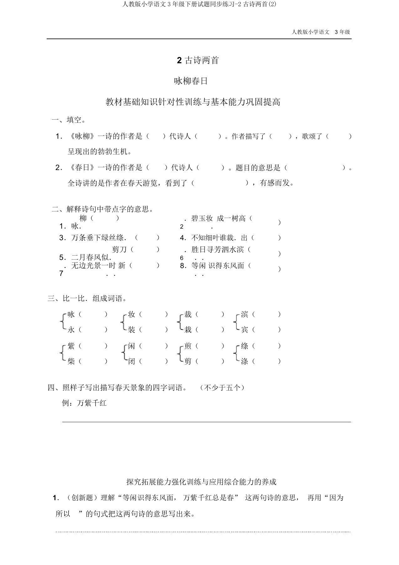 人教版小学语文3年级下册试题同步练习-2古诗两首(2)