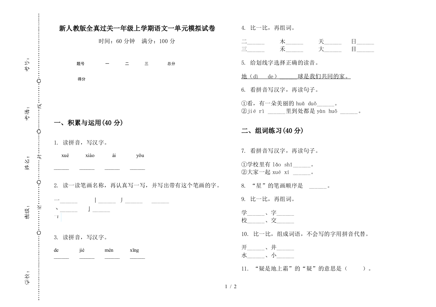 新人教版全真过关一年级上学期语文一单元模拟试卷