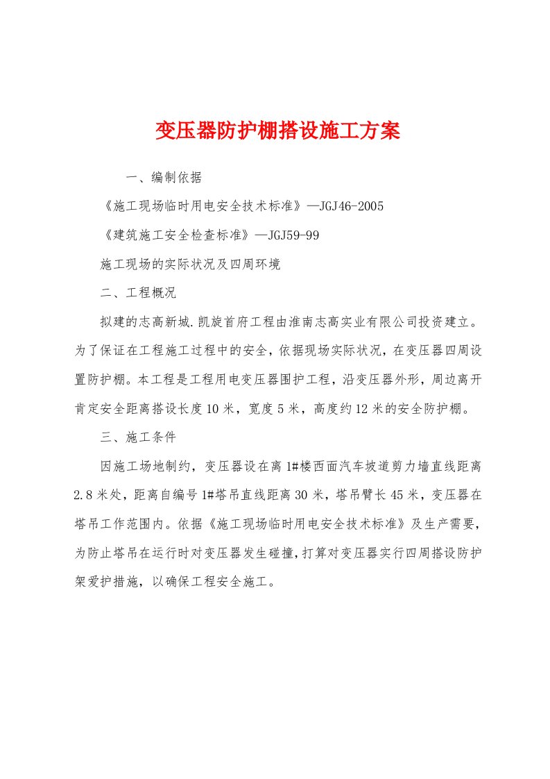 变压器防护棚搭设施工方案