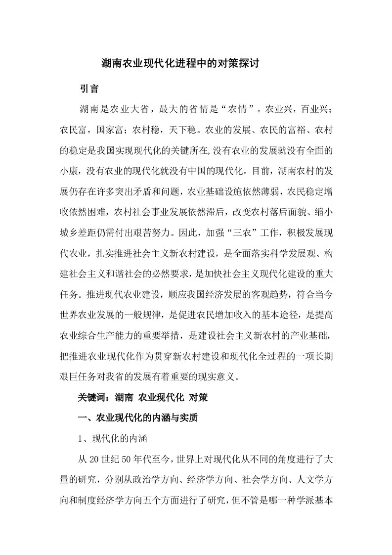 湖南农业现代化进程中的对策探讨论文